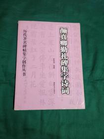 颜真卿勤礼碑集字诗词——历代著名碑贴集字创作丛书