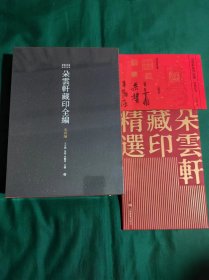 朵云轩藏印全编  典藏版 一刷