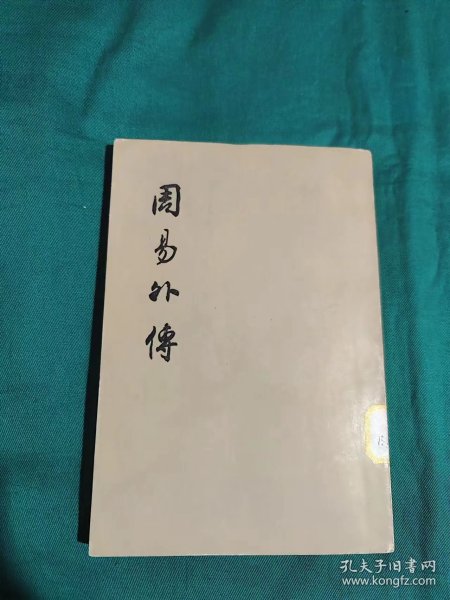 周易外传：王夫之著作