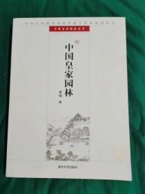 中国皇家园林：中国古代建筑知识普及与传承系列丛书·中国古典园林五书