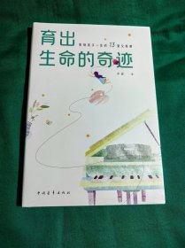 育出生命的奇迹:影响孩子一生的13堂父母课
