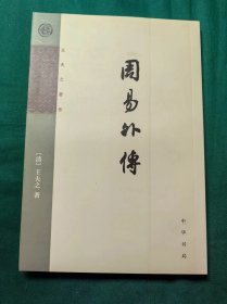 周易外传：王夫之著作