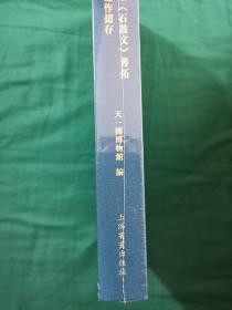 石鼓墨影 全新塑封 正版