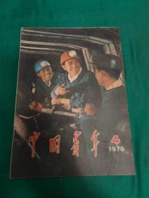 中国青年 1979年4月