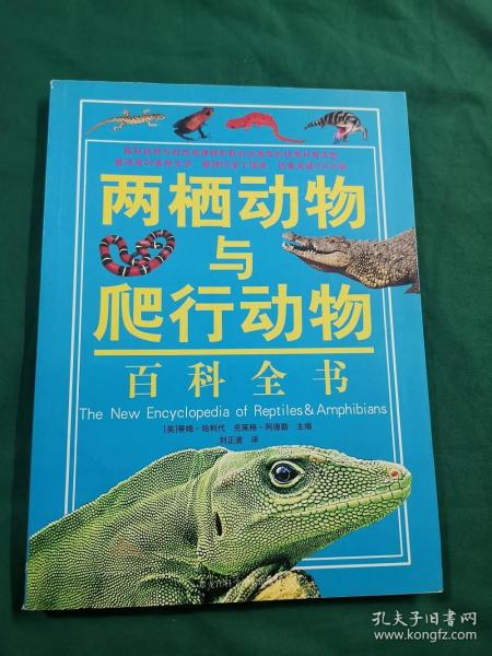 两栖动物与爬行动物百科全书