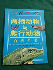 两栖动物与爬行动物百科全书