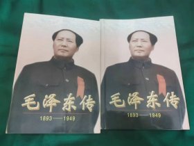 毛泽东传:1893-1949 上下册