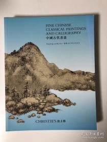 2017年5月佳士得香港 中国古代书画 拍卖图录