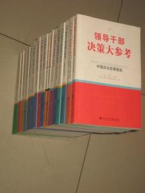 领导干部决策大参考：中国工业化进程报告/中国可持续发展战略/中国城市竞争力发展报告（下）【如图，17本合售】