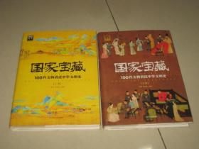 国家宝藏：100件文物讲述中华文明史2册套装 上下