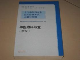 全国中医药专业技术资格考试大纲与细则 中医内科专业（中级）