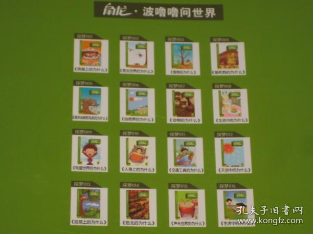 点击查看原图 洪恩学前教育整体解决方案;(角龙)波噜噜问世界·基础篇.提高篇.进阶篇.幼小衔接. 2~4岁探梦1-16全,缺第8(15本合售)