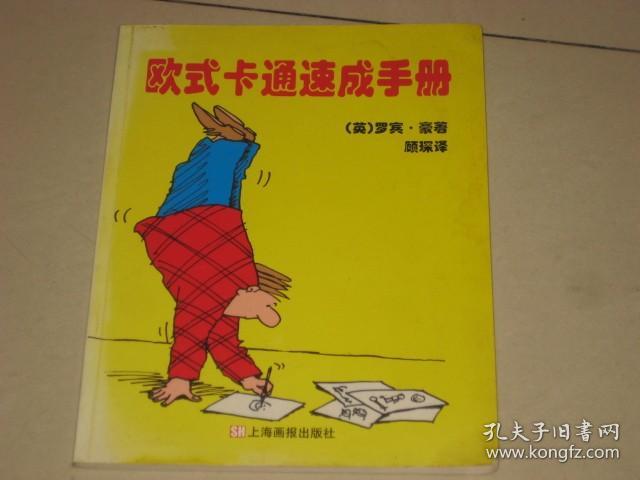 欧式卡通速成手册