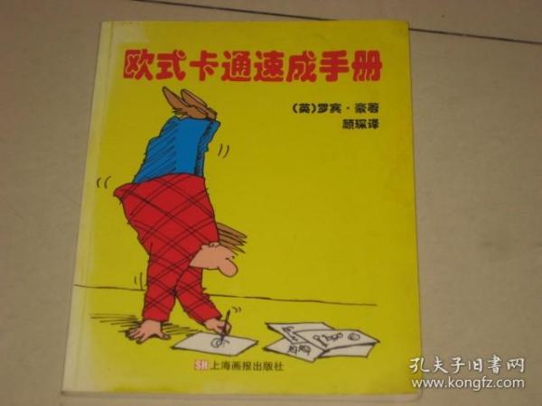 欧式卡通速成手册