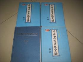 中国高考真题全编 数学（理科）物理/化学/生物 1978-2010 【四本合售】