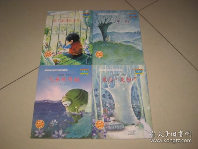 金波主编/我爱阅读桥梁书《受了委屈的比乐》《最后一只曲子》《飞来的青蛙》《羊幻》