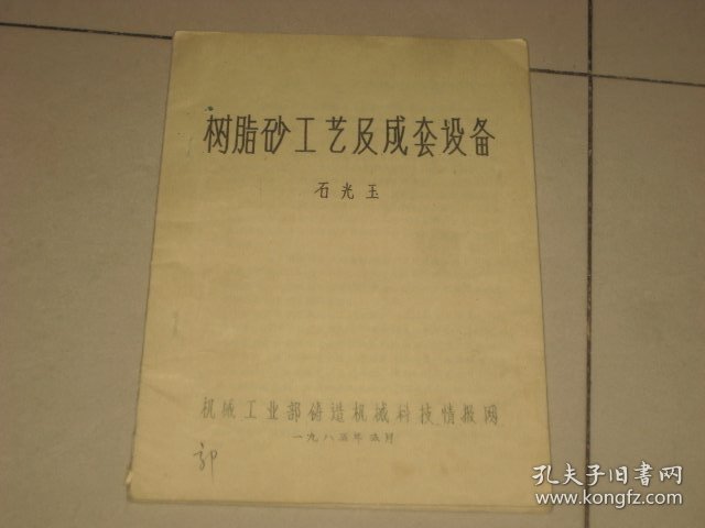 树脂砂工艺及成套设备