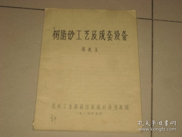 树脂砂工艺及成套设备