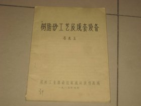 树脂砂工艺及成套设备