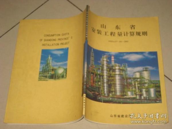 山东省安装工程量计算规则