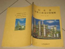 山东省安装工程量计算规则