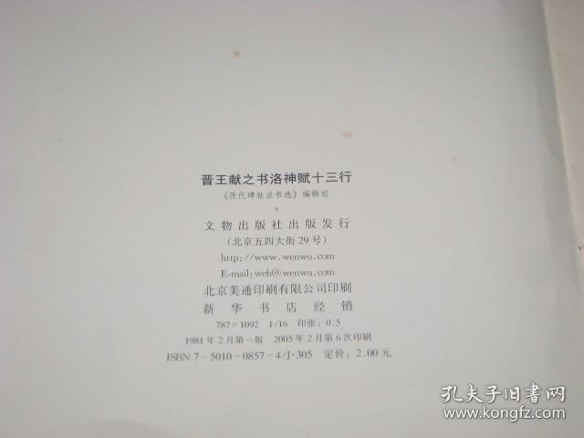 晋王献之洛神赋十三行