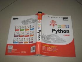 零基础学Python（全彩版）