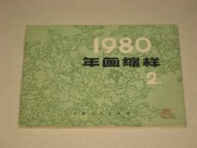 1980年画缩样2