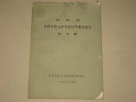 第四届全国经络电冲击疗法学术讨论会论文集