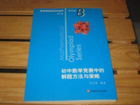 初中数学竞赛中的解题方法与策略