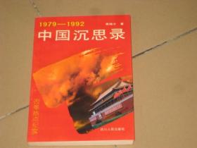 1979-1992中国沉思录