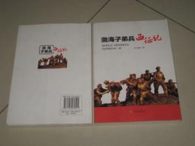 渤海子弟兵西征記,
