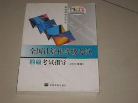 全国计算机等级考试四级考试指导：2004年版