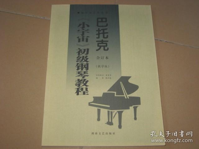 巴托克《小宇宙》初级钢琴教程：合订本（教学版）