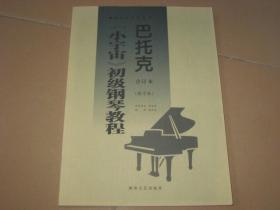 巴托克《小宇宙》初级钢琴教程：合订本（教学版）