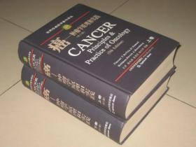 癌：肿瘤学原理和实践 第5版 上下册