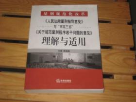 《人民法院量刑指导意见》与“两高三部”《关于规范量刑程序若干》理解与适用