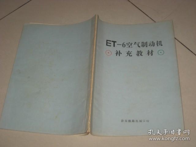 【ET-6型】空气制动机补充教材