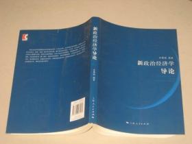 新政治經(jīng)濟學導(dǎo)論