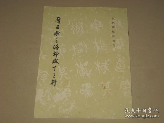 晋王献之洛神赋十三行