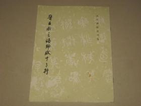 晋王献之洛神赋十三行