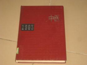 中医年鉴1983