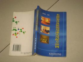 木器家具及装饰用漆实用配方100例
