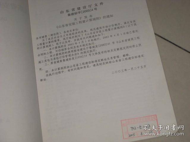 山东省安装工程量计算规则