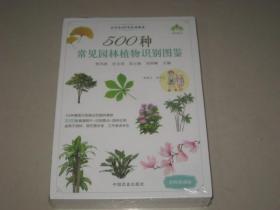 500种常见园林植物识别图鉴