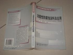 功能性防腐蚀涂料及应用——涂料防腐蚀技术丛书