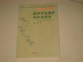 运河文化保护与开发研究:以京杭运河山东段为中心