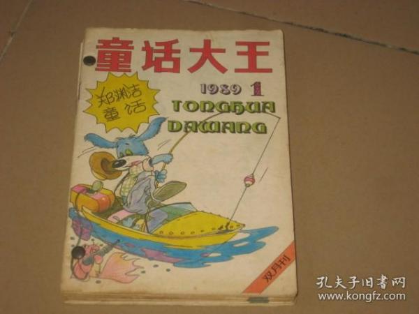 童话大王 1989年 1 2 3 4 5 6 全6册