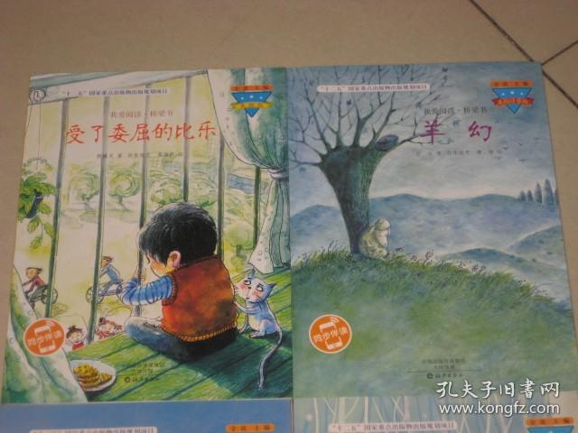 金波主编/我爱阅读桥梁书《受了委屈的比乐》《最后一只曲子》《飞来的青蛙》《羊幻》