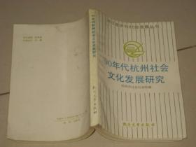 90年代杭州社會文化發(fā)展研究
